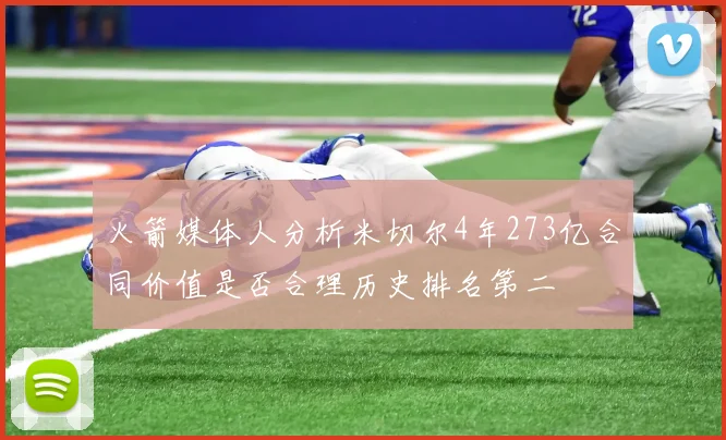 火箭媒体人分析米切尔4年273亿合同价值是否合理历史排名第二