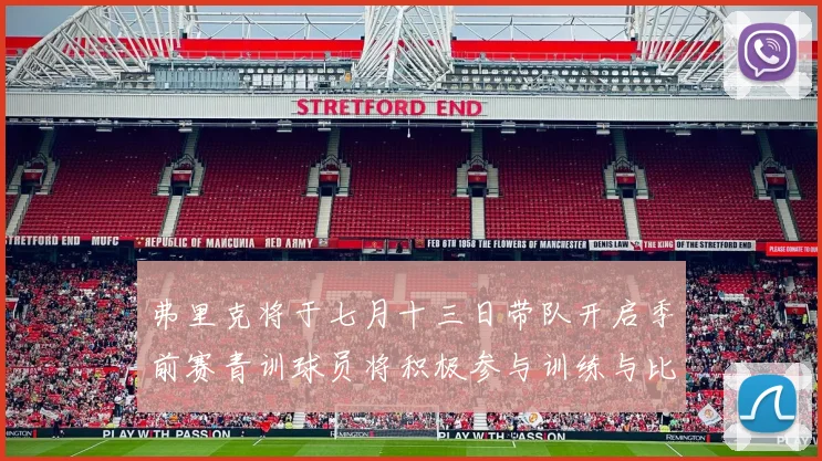 弗里克将于七月十三日带队开启季前赛青训球员将积极参与训练与比赛
